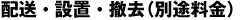 配送・設置・撤去(別料金)