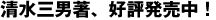 清水三男著、好評発売中!
