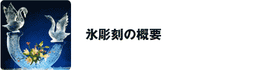 氷彫刻の概要