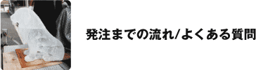 発注までの流れ/よくある質問